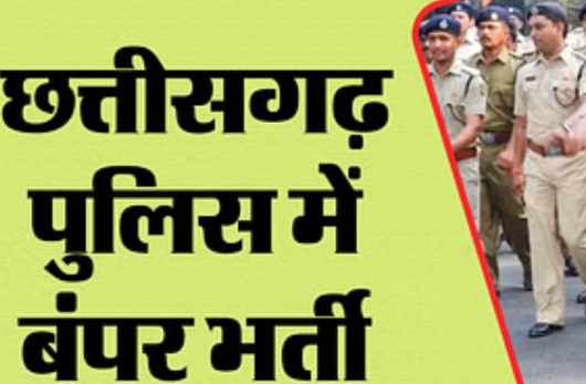 छत्तीसगढ़ में एसआई, सूबेदार सहित अन्य पदों पर कल से शुरू होंगे आवेदन