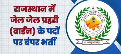 राजस्थान में जेल प्रहरी भर्ती के लिए आवेदन प्रक्रिया शुरू